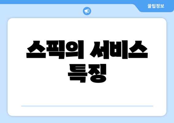 스픽의 서비스 특징