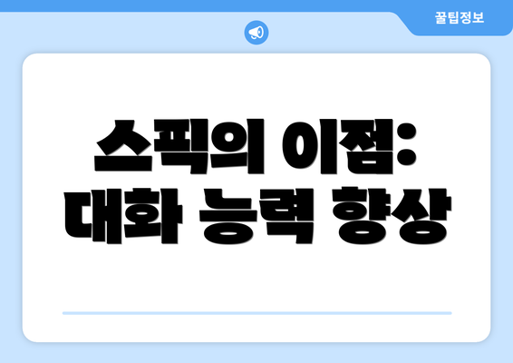 스픽의 이점: 대화 능력 향상