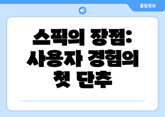 스픽의 장점: 사용자 경험의 첫 단추