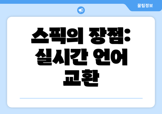 스픽의 장점: 실시간 언어 교환