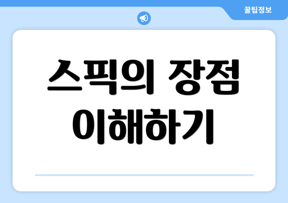 스픽의 장점 이해하기