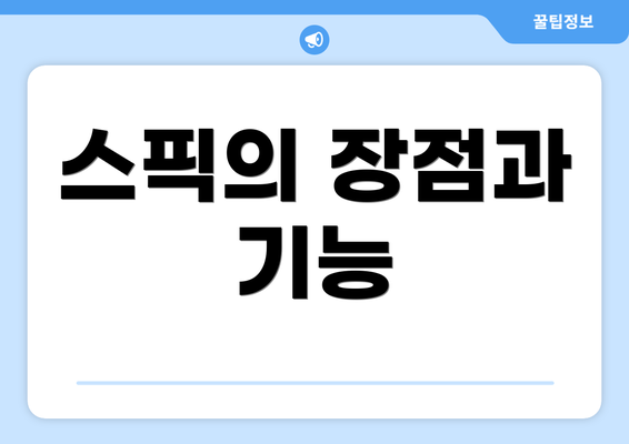 스픽의 장점과 기능