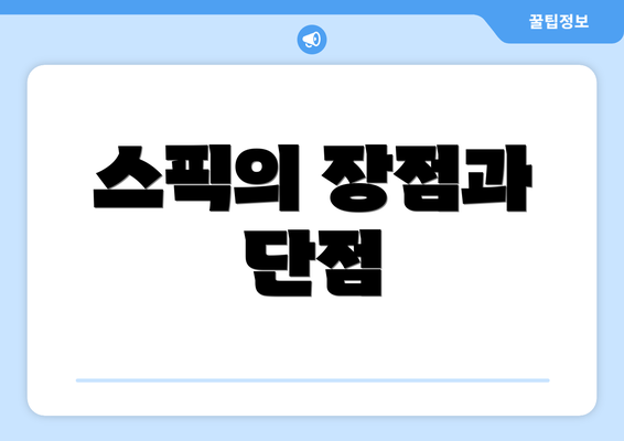 스픽의 장점과 단점