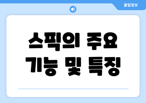 스픽의 주요 기능 및 특징