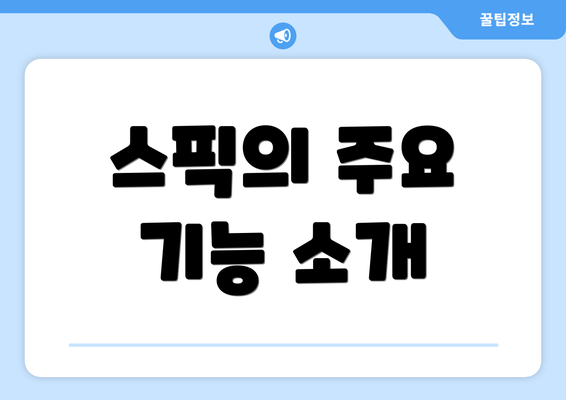 스픽의 주요 기능 소개