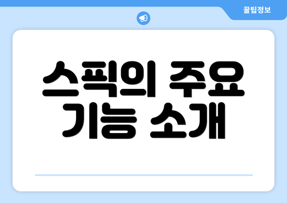 스픽의 주요 기능 소개