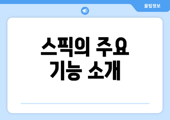 스픽의 주요 기능 소개