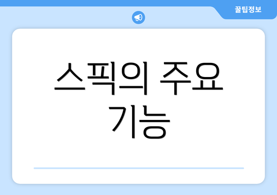 스픽의 주요 기능