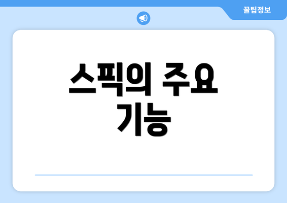 스픽의 주요 기능