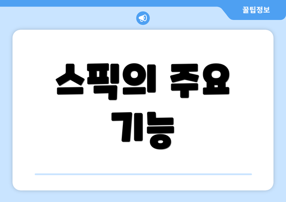 스픽의 주요 기능