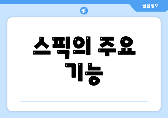 스픽의 주요 기능