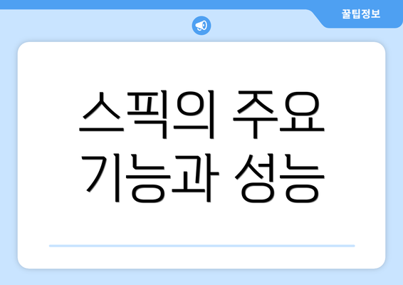 스픽의 주요 기능과 성능