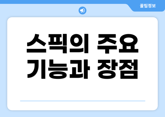 스픽의 주요 기능과 장점