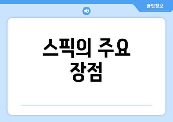 스픽의 주요 장점