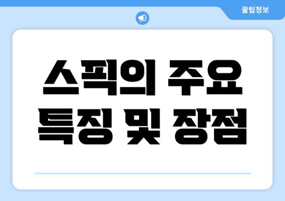 스픽의 주요 특징 및 장점