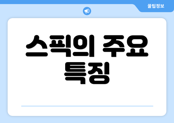 스픽의 주요 특징