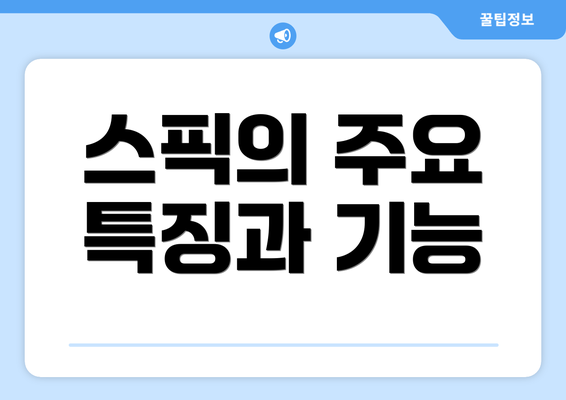스픽의 주요 특징과 기능