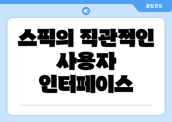 스픽의 직관적인 사용자 인터페이스