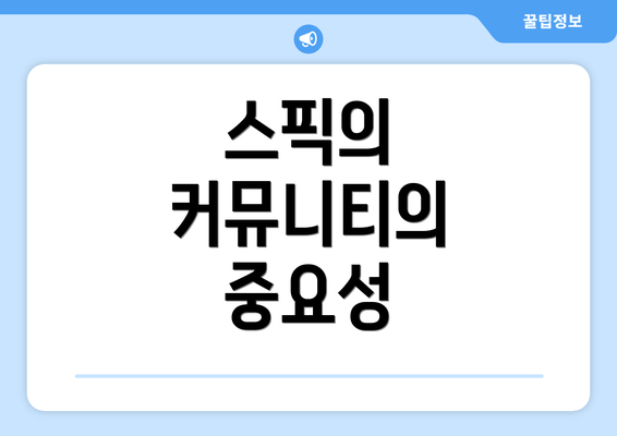 스픽의 커뮤니티의 중요성