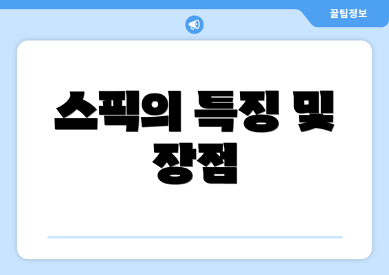 스픽의 특징 및 장점
