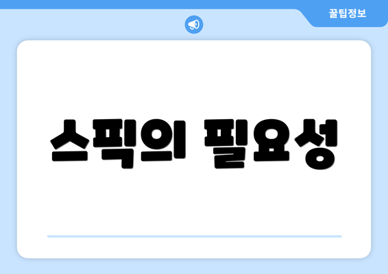 스픽의 필요성