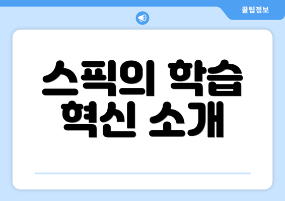 스픽의 학습 혁신 소개