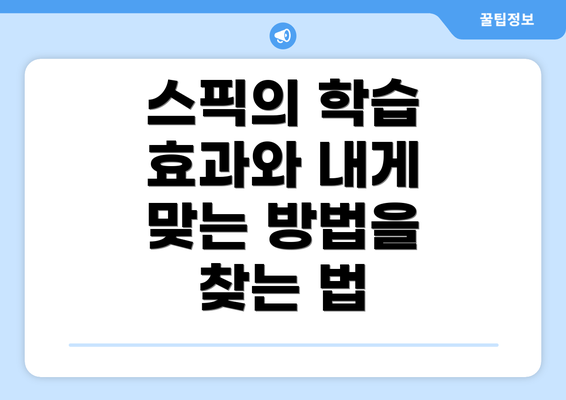 스픽의 학습 효과와 내게 맞는 방법을 찾는 법