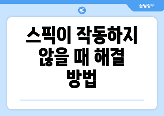 스픽이 작동하지 않을 때 해결 방법