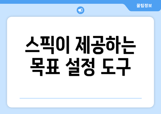 스픽이 제공하는 목표 설정 도구