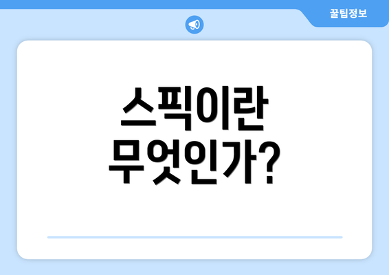 스픽이란 무엇인가?
