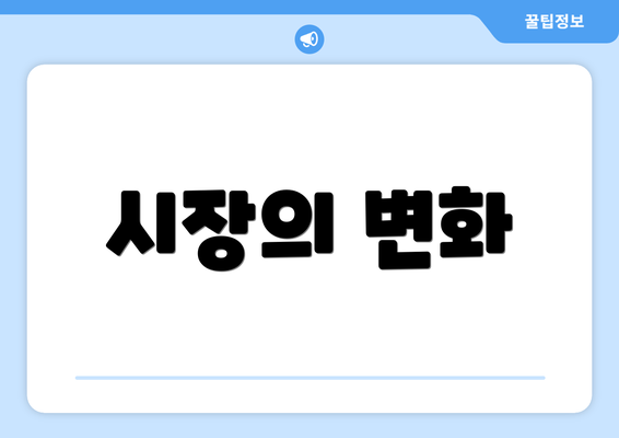 시장의 변화