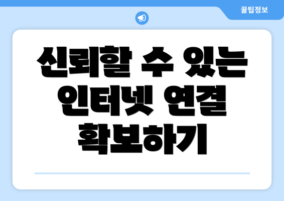 신뢰할 수 있는 인터넷 연결 확보하기