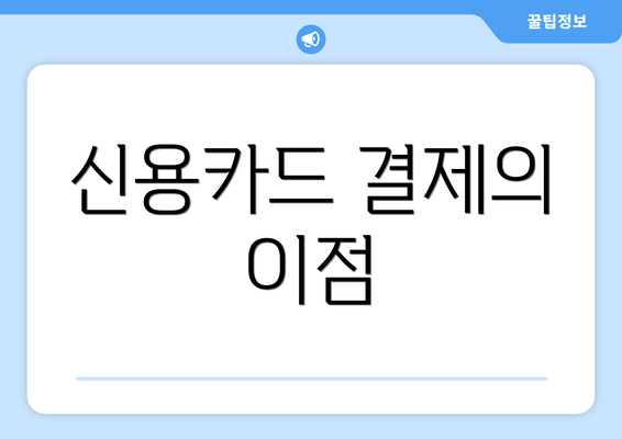 신용카드 결제의 이점