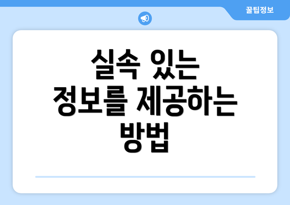실속 있는 정보를 제공하는 방법