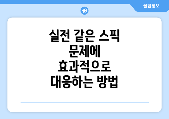 실전 같은 스픽 문제에 효과적으로 대응하는 방법