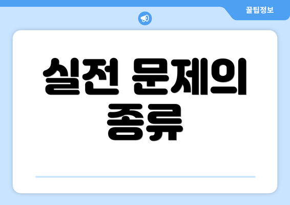 실전 문제의 종류