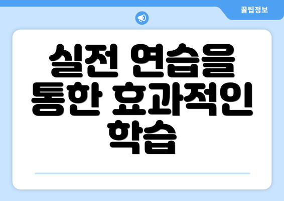 실전 연습을 통한 효과적인 학습