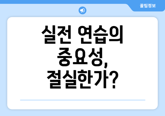 실전 연습의 중요성, 절실한가?