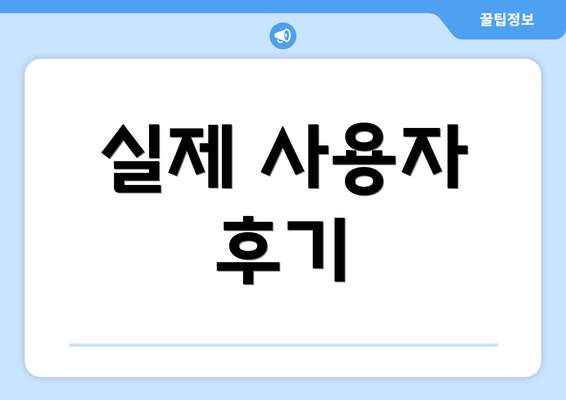 실제 사용자 후기