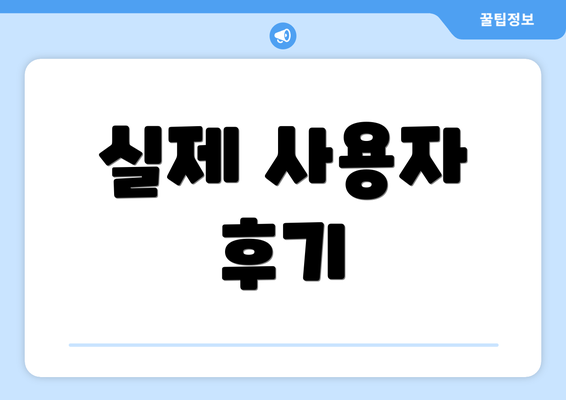 실제 사용자 후기
