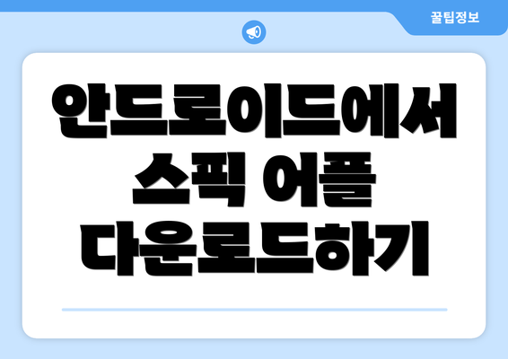 안드로이드에서 스픽 어플 다운로드하기