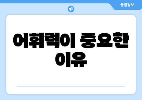 어휘력이 중요한 이유