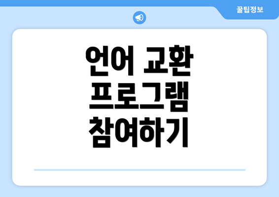언어 교환 프로그램 참여하기