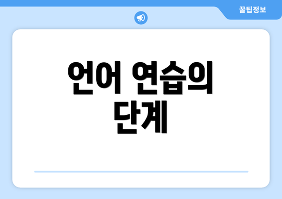 언어 연습의 단계