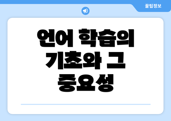 언어 학습의 기초와 그 중요성