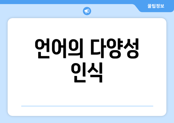 언어의 다양성 인식