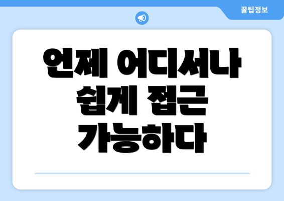 언제 어디서나 쉽게 접근 가능하다