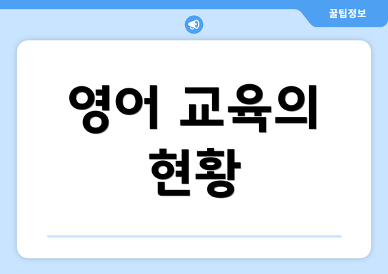 영어 교육의 현황