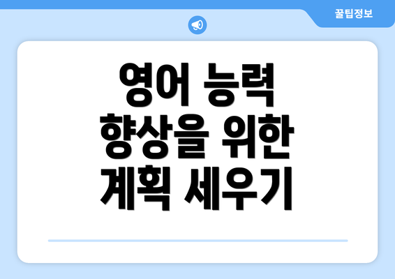 영어 능력 향상을 위한 계획 세우기