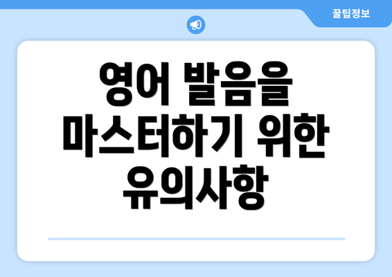 영어 발음을 마스터하기 위한 유의사항